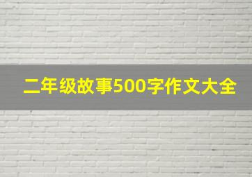 二年级故事500字作文大全