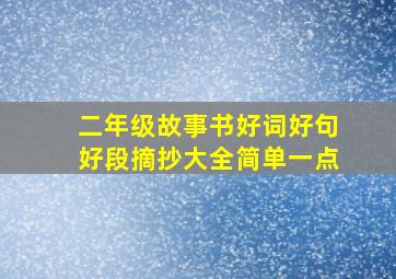 二年级故事书好词好句好段摘抄大全简单一点