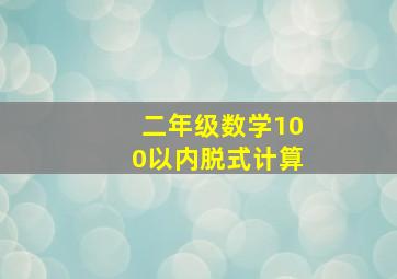 二年级数学100以内脱式计算