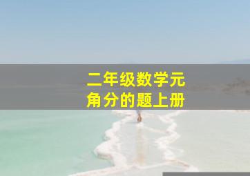 二年级数学元角分的题上册