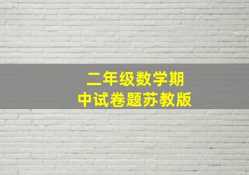 二年级数学期中试卷题苏教版