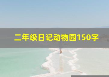 二年级日记动物园150字