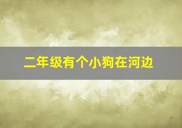 二年级有个小狗在河边