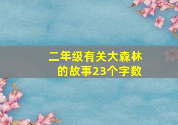 二年级有关大森林的故事23个字数