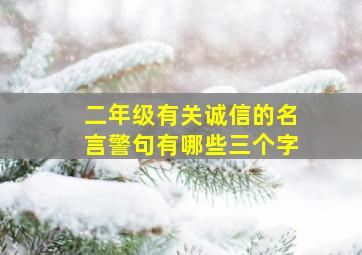 二年级有关诚信的名言警句有哪些三个字