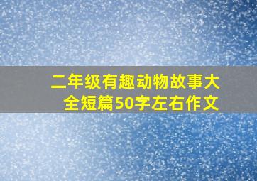 二年级有趣动物故事大全短篇50字左右作文