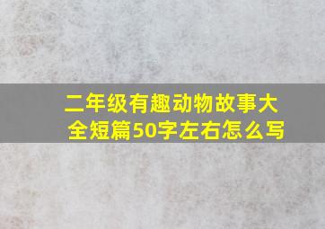 二年级有趣动物故事大全短篇50字左右怎么写