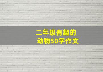 二年级有趣的动物50字作文