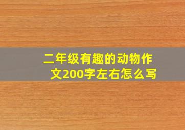 二年级有趣的动物作文200字左右怎么写