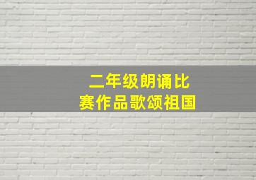 二年级朗诵比赛作品歌颂祖国