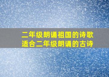 二年级朗诵祖国的诗歌适合二年级朗诵的古诗