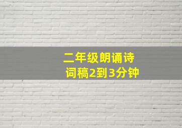 二年级朗诵诗词稿2到3分钟