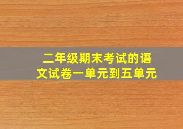 二年级期末考试的语文试卷一单元到五单元