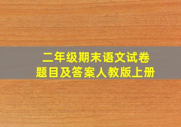 二年级期末语文试卷题目及答案人教版上册