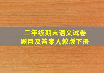 二年级期末语文试卷题目及答案人教版下册