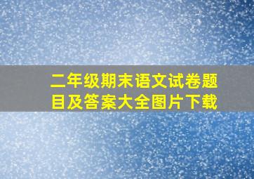 二年级期末语文试卷题目及答案大全图片下载