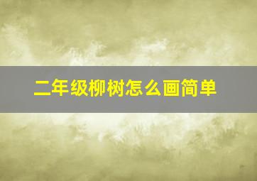 二年级柳树怎么画简单