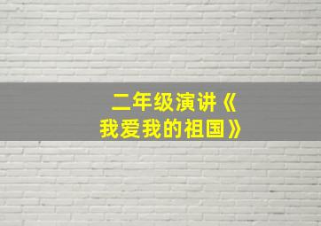 二年级演讲《我爱我的祖国》