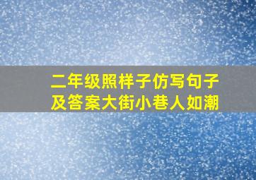 二年级照样子仿写句子及答案大街小巷人如潮