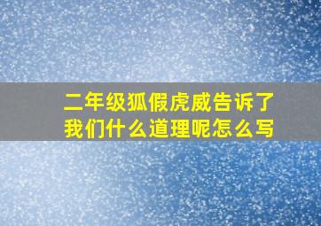 二年级狐假虎威告诉了我们什么道理呢怎么写