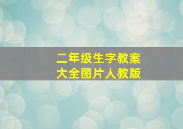 二年级生字教案大全图片人教版