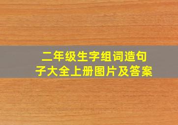 二年级生字组词造句子大全上册图片及答案