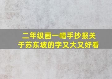 二年级画一幅手抄报关于苏东坡的字又大又好看