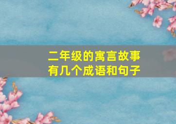 二年级的寓言故事有几个成语和句子