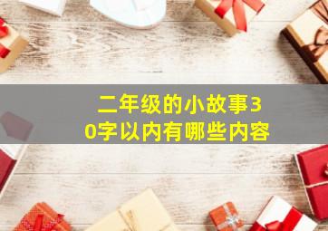 二年级的小故事30字以内有哪些内容