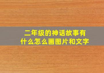 二年级的神话故事有什么怎么画图片和文字