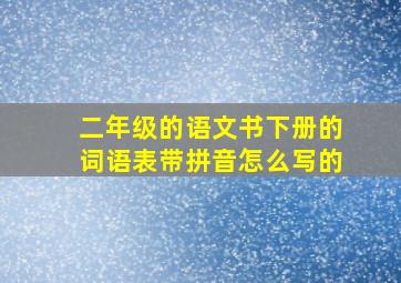 二年级的语文书下册的词语表带拼音怎么写的