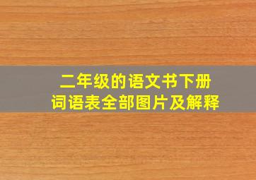 二年级的语文书下册词语表全部图片及解释