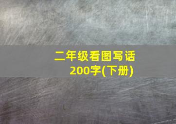 二年级看图写话200字(下册)