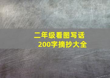 二年级看图写话200字摘抄大全