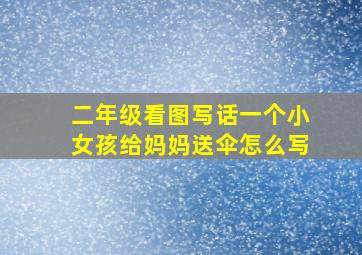 二年级看图写话一个小女孩给妈妈送伞怎么写