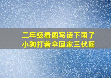 二年级看图写话下雨了小狗打着伞回家三伏图