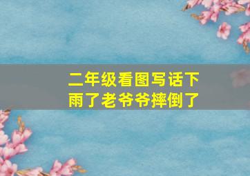 二年级看图写话下雨了老爷爷摔倒了