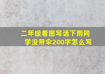 二年级看图写话下雨同学没带伞200字怎么写