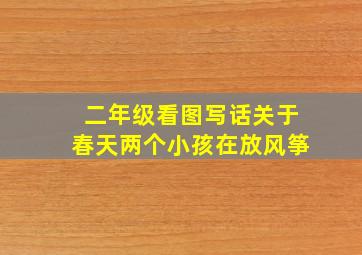 二年级看图写话关于春天两个小孩在放风筝