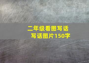 二年级看图写话写话图片150字