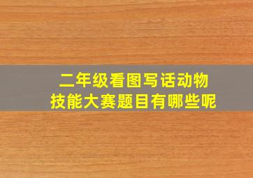 二年级看图写话动物技能大赛题目有哪些呢