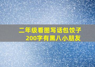 二年级看图写话包饺子200字有黑八小朋友