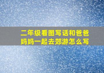 二年级看图写话和爸爸妈妈一起去郊游怎么写