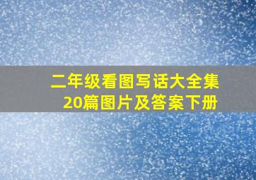 二年级看图写话大全集20篇图片及答案下册