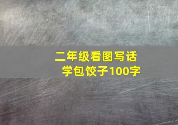 二年级看图写话学包饺子100字