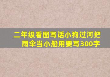 二年级看图写话小狗过河把雨伞当小船用要写300字