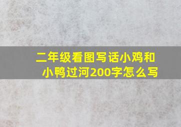 二年级看图写话小鸡和小鸭过河200字怎么写