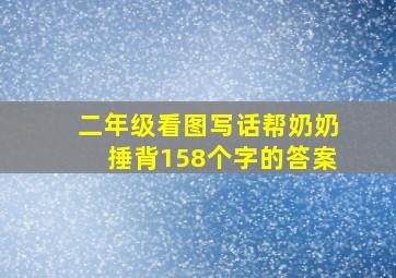 二年级看图写话帮奶奶捶背158个字的答案