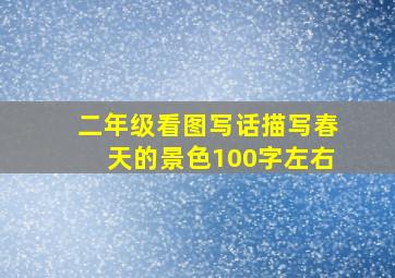 二年级看图写话描写春天的景色100字左右