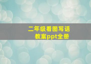 二年级看图写话教案ppt全册